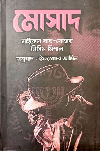 [9789848118252] মোসাদ