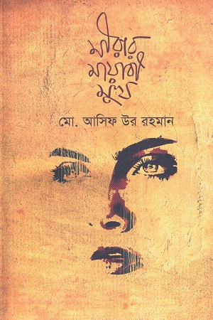 [9789849208372] মীরার মায়াবী মুখ