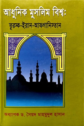 [9847020500261] আধুনিক মুসলিম বিশ্ব (তুরস্ক-ইরান-আফগানিস্তান)