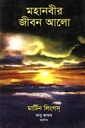 মহানবীর জীবন আলো