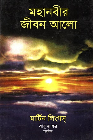 [9847021401147] মহানবীর জীবন আলো