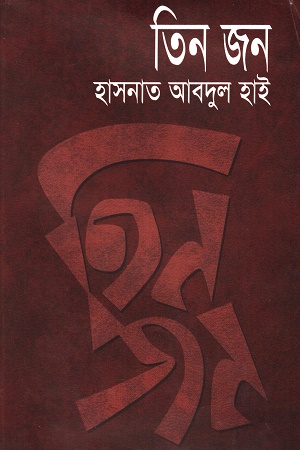 [984808889x] তিন জন