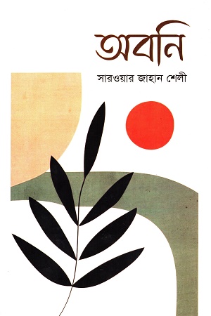 [9789849569084] অবনি