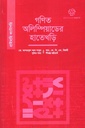 গনিত অলিম্পিয়াডের হাতেখড়ি (প্রাইমারি)