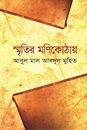 [9789849087144] স্মৃতির মণিকোঠায়