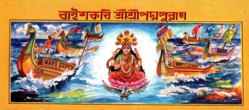 [8153500000000] বাইশকবি শ্রীশ্রী পদ্মপুরাণ