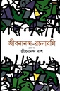 জীবনানন্দ রচনাবলি (১-৬খণ্ড) রেক্সিন বাঁধাই