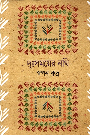 [978984936989] দুঃসময়ের নথি