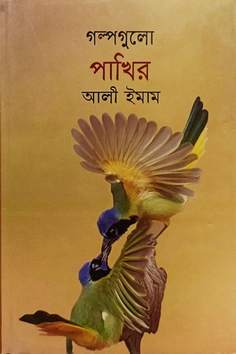 [9789849392644] গল্পগুলো পাখির