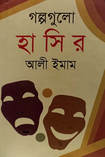 [9789849447412] গল্পগুলো হাসির