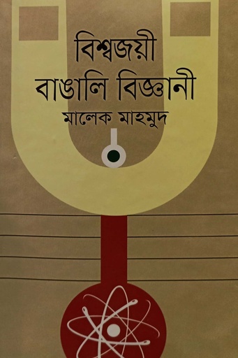 [9789849447306] বিশ্বজয়ী বাঙালি বিজ্ঞানী