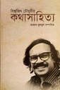 বিশ্বজিৎ চৌধুরীর কথাসাহিত্য