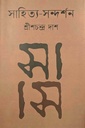 সাহিত্য-সন্দর্শন