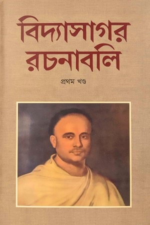 [9789849137726] বিদ্যাসাগর রচনাবলি (প্রথম খণ্ড)