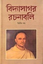 বিদ্যাসাগর রচনাবলি (দ্বিতীয় খণ্ড)