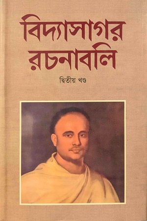 [9789849137733] বিদ্যাসাগর রচনাবলি (দ্বিতীয় খণ্ড)