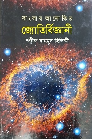 [9789844044289] বাংলার আলোকিত জ্যোতির্বিজ্ঞানী