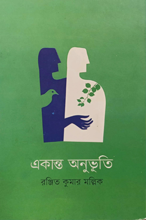 [9789849617686x] একান্ত অনুভূতি