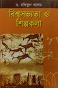 বিশ্বসভ্যতা  ও শিল্পকলা