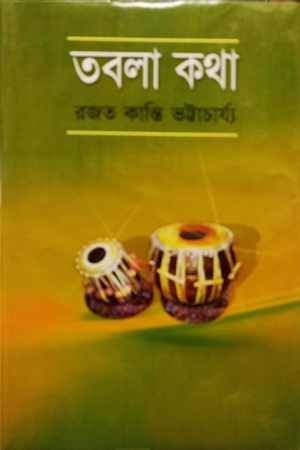 [9847020500629] তবলা কথা