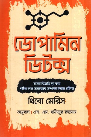 [9789848966907x] ডোপামিন ডিটক্স