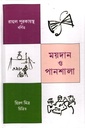 ময়দান ও পানশালা