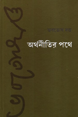[9788195585984] অর্থনীতির পথে