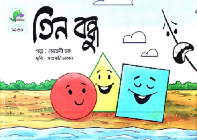 [8168600000003] তিন বন্ধু