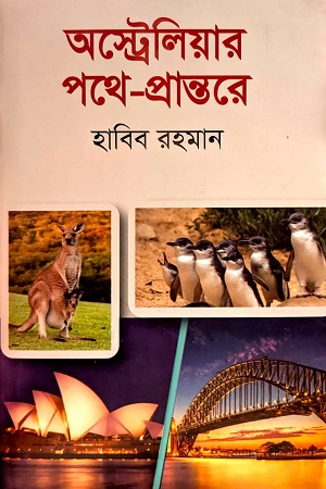 [9789849715481] অস্ট্রেলিয়ার পথে-প্রান্তরে