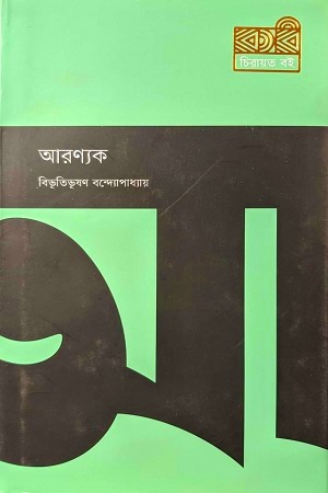 [9789849768371] আরণ্যক