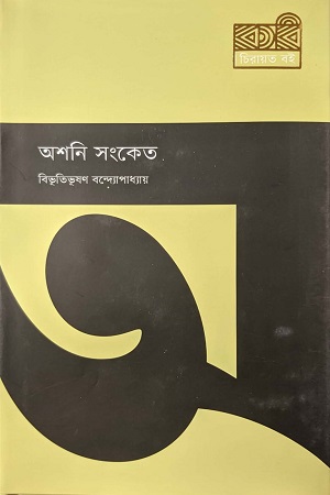 [9789849768364] অশনি সংকেত