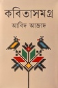 কবিতাসমগ্র