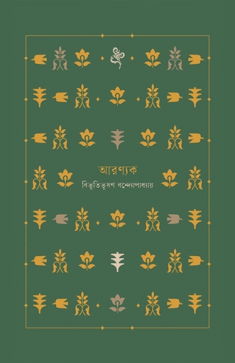 [9789849762188] আরণ্যক