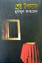 শ্রেষ্ঠ উপন্যাস