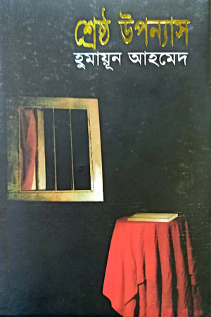 [9847010503784] শ্রেষ্ঠ উপন্যাস