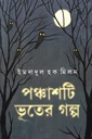 পঞ্চাশটি ভুতের গল্প