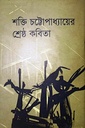 শক্তি চট্টোপাধ্যায়ের শ্রেষ্ঠ কবিতা