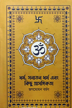 [9789849689096] ধর্ম, সনাতন ধর্ম এবং কিছু প্রাসঙ্গিকতা