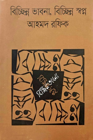 [9789849627999] বিচ্ছিন্ন ভাবনা, বিচ্ছিন্ন স্বপ্ন