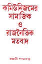 কমিউনিজমের সামাজিক ও রাজনৈতিক মতবাদ