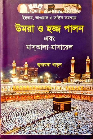 [9789843534514] উমরা ও হজ্জ পালন এবং মাস্আলা-মাসায়েল