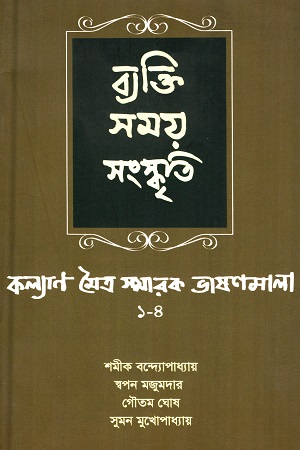 [9789381703694] ব্যক্তি সময় সংস্কৃতি