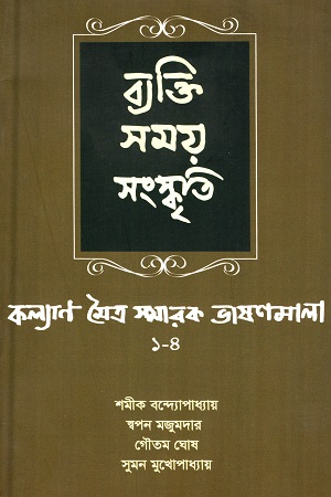 [9789381703694] ব্যক্তি সময় সংস্কৃতি