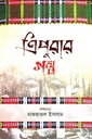 ত্রিপুরার গল্প