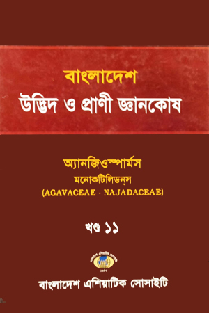 [9843000002860] বাংলাদেশ উদ্ভিদ ও প্রাণী জ্ঞানকোষ (খণ্ড-১১)