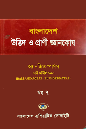 [9843000002860x] বাংলাদেশ উদ্ভিদ ও প্রাণী জ্ঞানকোষ (খণ্ড-0৭)