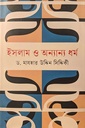 ইসলাম ও অন্যান্য ধর্ম