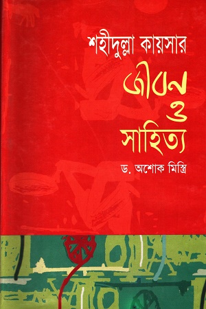 [9847008400354] শহীদুল্লা কায়সার জীবন ও সাহিত্য