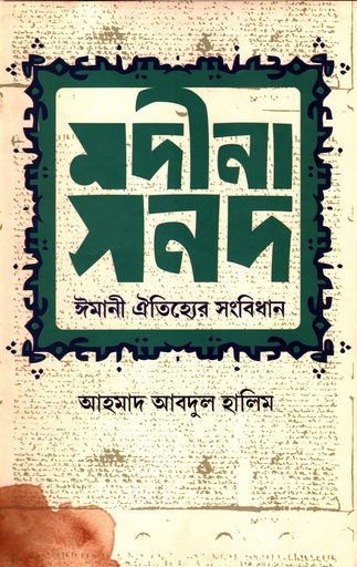 [9789849228868xx] মদীনা সনদ