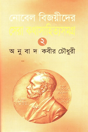 [9847008401122] নোবেল বিজয়ীদের সেরা কথাসাহিত্যসমগ্র ২
